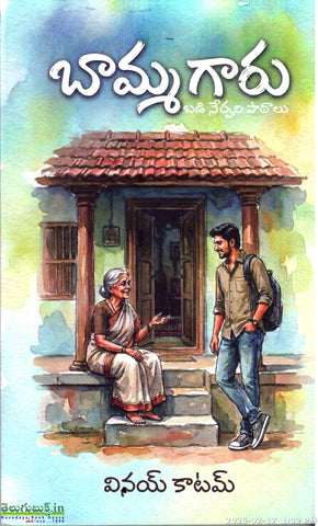 Bammagaru Badi Nerpani Patalu