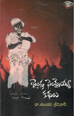 Baindla Sendrayya Kathalu