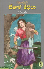 Gunadhyuni-Bethala Kathalu