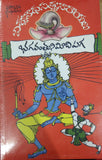 Puranavyra Grandhamala (Bhagavanthunimeedi Paga) - Telugu Novels -TeluguBooks.in (Navodaya Book House)