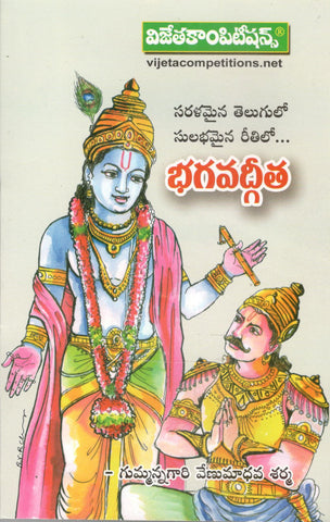 Bhagavadgita-Saralamain Telugulo Subhamaina reethilo