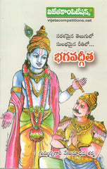 Bhagavadgita-Saralamain Telugulo Subhamaina reethilo