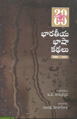 Bharateeya Basha Kathalu 1900-2000