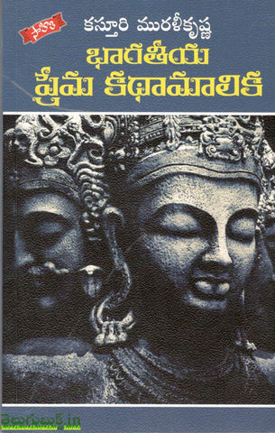 Bharateeya Prema Kathamaalika