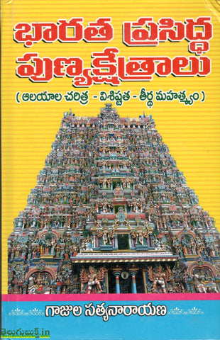 Bharatha Prasiddha Punyakshetralu(Alayala Charitra-Visistatha-Theertha Mahathyam)