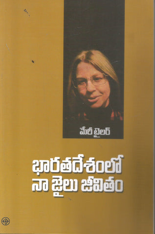 Bharatadesham lo NA Jailu Jeevitam