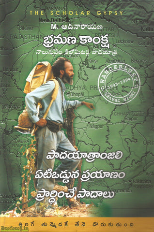 Bhramana Kamksha-Naaluguvela Kilometerla Paadayatra