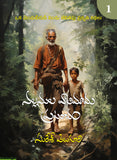 Nallamala Vaalimama Prapancham-Set of 5 Vols - Telugu Stories -TeluguBooks.in (Navodaya Book House)