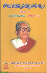 Boyi Bhimanna Samagra Sahityam,Vachana Kavithalu-Bhagam 2,Gudiselu Kaalipothunnayi