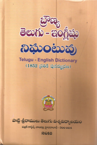 Brownya Telugu English Nighantuvu