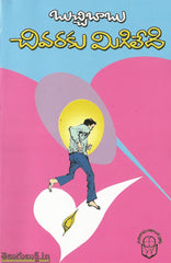 Chivaraku Migiledi