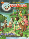 Chandamama Cheppina Kathalu - Telugu Stories -TeluguBooks.in (Navodaya Book House)