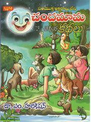 Chandamama Cheppina Kathalu