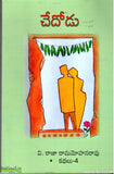 Chedodu - Telugu Stories -TeluguBooks.in (Navodaya Book House)