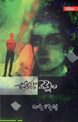 Cheekati Vennela
