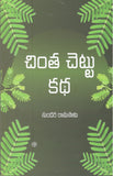 Chintha Chettu Katha - Telugu Stories -TeluguBooks.in (Navodaya Book House)