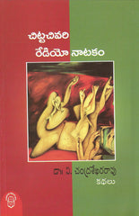 Chittachivari radio natakam