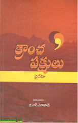 Krauncha Pakshulu