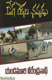 Dega Rekkala Chappudu - Telugu Stories -TeluguBooks.in (Navodaya Book House)