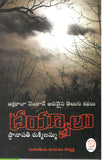 Dayyalu-Stanapathi Rukminamma - Telugu Stories -TeluguBooks.in (Navodaya Book House)