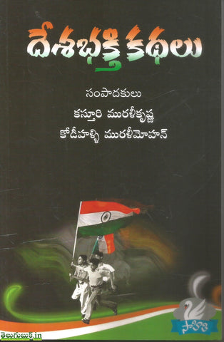 Deshabhakti Kathalu