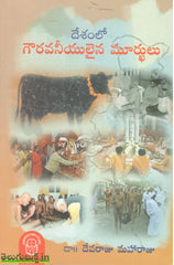 Deshamlo Gourvaneeyulaina Murkhulu
