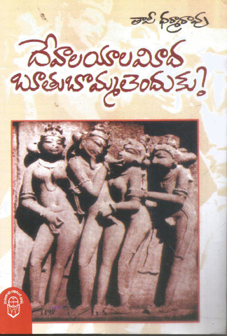 Devalayalameeda Boothubommalenduku