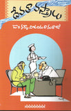 Devatha Vastralu - Telugu Stories -TeluguBooks.in (Navodaya Book House)