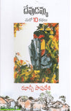 Devudamma Maro 10 Kathalu