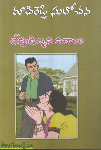 Devudicchina Varalu