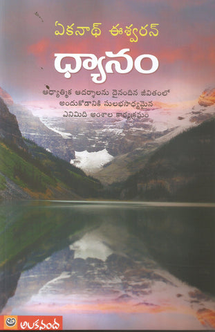 Dhyanam-Ekanath Eshwaran