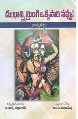 Dukhanni Mringi Okasari Navvu(Atmakatha)