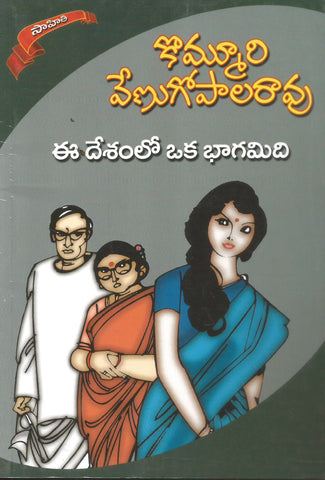 Ee Desham lo Oka Bhagamidi