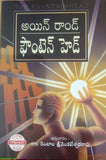 Fountain Head - Telugu Fiction Book -TeluguBooks.in (Navodaya Book House)