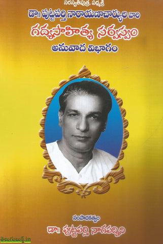 Gadya Sahitya Sarvasvam-Anuvaada Vibhagam