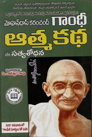 Mohandas Karamchand Gandhi Athma Katha
