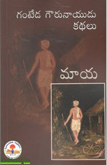 Maaya-Ganteda Gourunayudu Kathalu