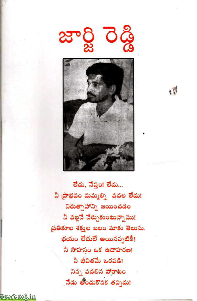 George Reddy Autobiography George Reddy(1973 Naati Samskarana Sanchika) | TeluguBooks.in (Navodaya ...