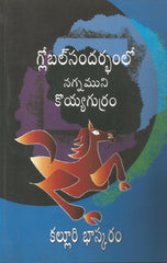 Global Sandarbhamlo Nagnamuni