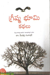 Grishma Bhumi Kathalu