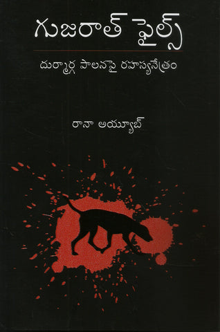 Gujarat Files