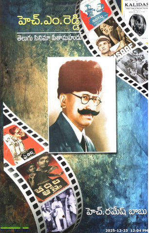 H.M.Reddy Telugu Cinema Pithamahudu | TeluguBooks.in (Navodaya Book House)