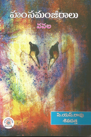 Hamsamanjeeralu