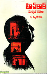 Hitchcock Mecchina Kathalu