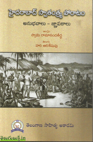 Hyderabad Swatantra Poratam-Anubhavalu Gnapakalu