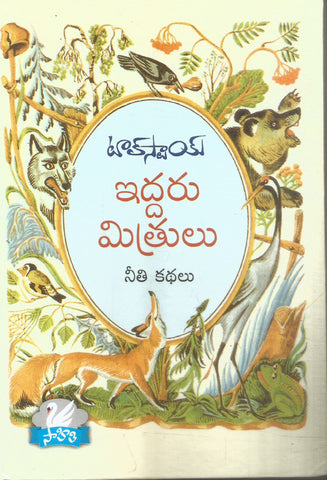 Iddaru Mithrulu-Tolystoy