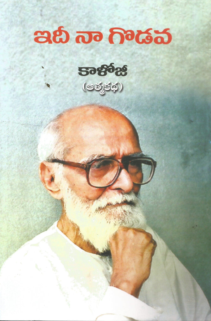 Gc Rao Rao Books Idi Na Godava-Kaloji Athmakatha | TeluguBooks.in (Navodaya Book House)