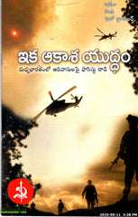 Ika Akaasha Yuddham