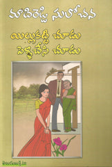 Illu Katti Choodu Pelli Chesi Choodu