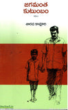 Jagamantha Kutumbam Kathalu